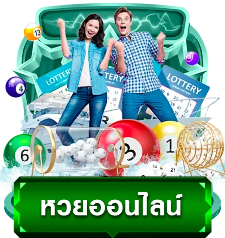 หวย