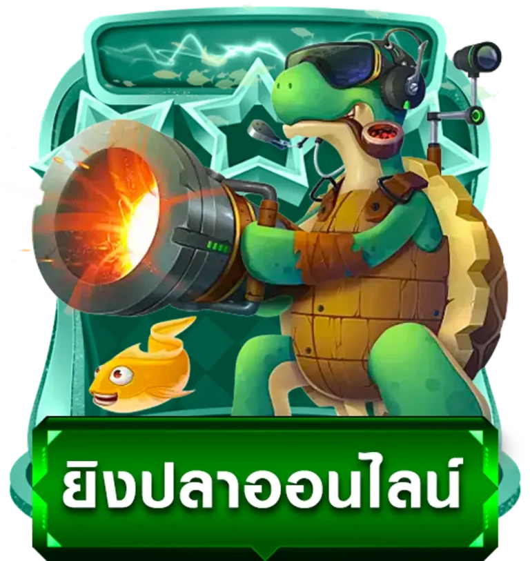 ยิงปลา
