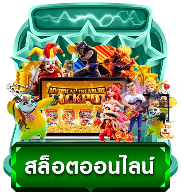 สล็อต